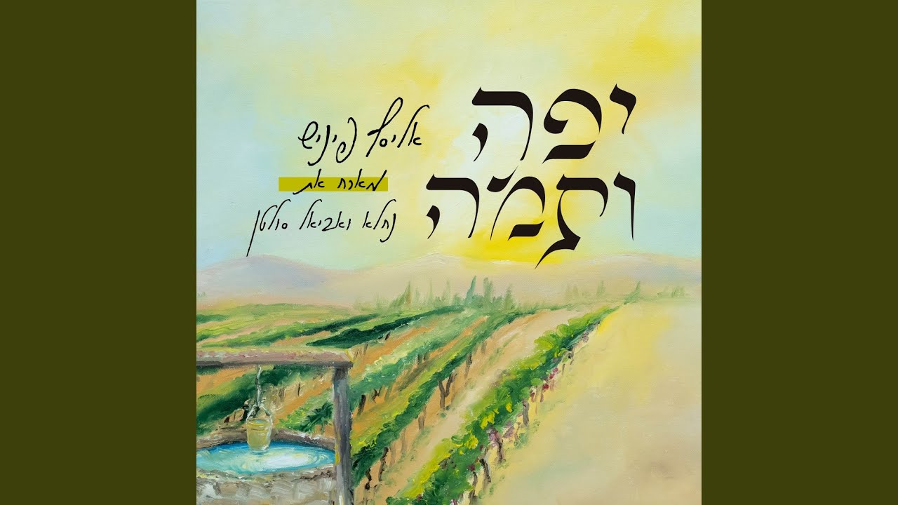 יפה ותמה