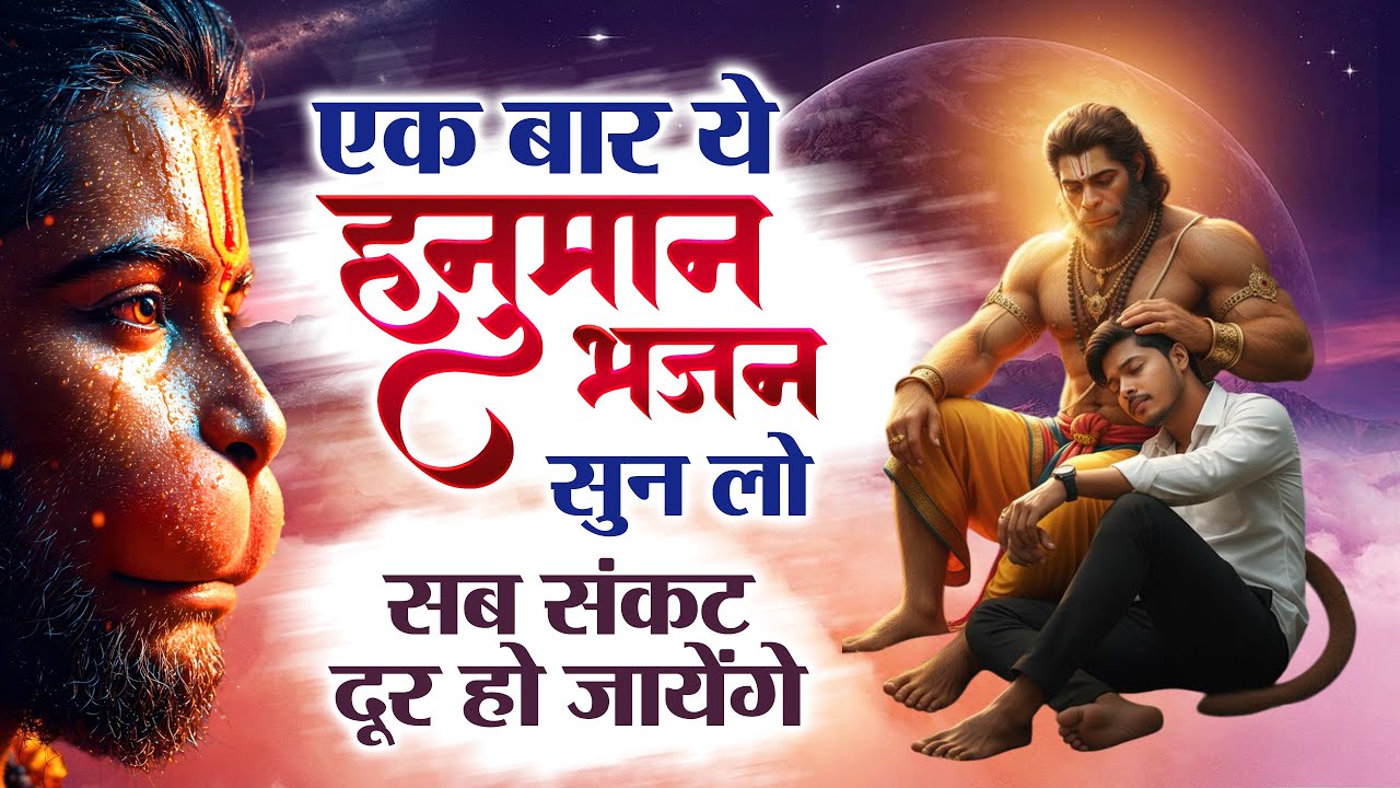 एक बार ये हनुमान भजन सुन लो, सब संकट दूर होंगे | Hanuman Ji Bhajan 2026