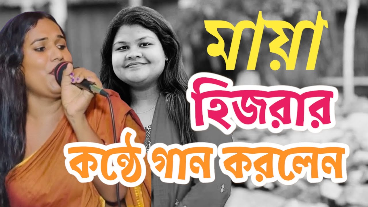মায়া হিজরা অসাধারণ একটা গান করলেন