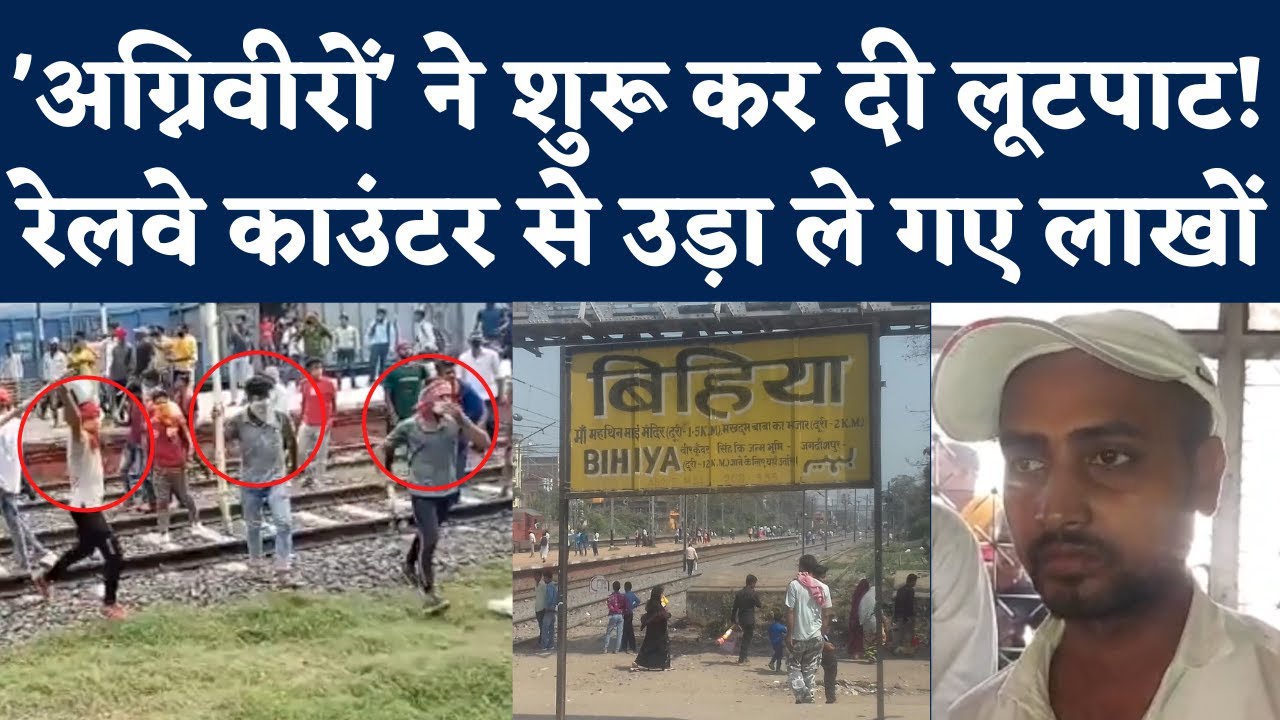 Agnipath Protest की आड़ में Bihar मेंं लूटपाट, Bihiya Railway Station के Ticket Counter से लूटा कैश