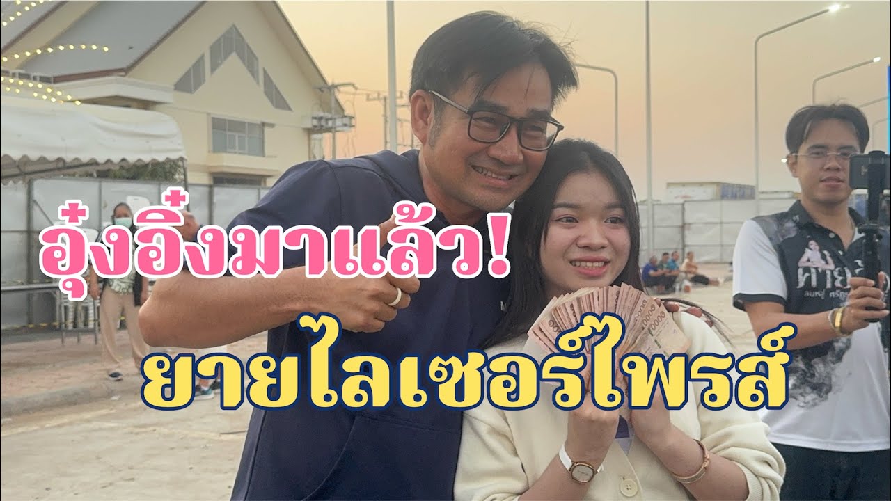 อุ๋งอิ๋งมาแล้ว!มาถึงก็โดนยายไลเซอร์ไพรส์อีกแล้ว