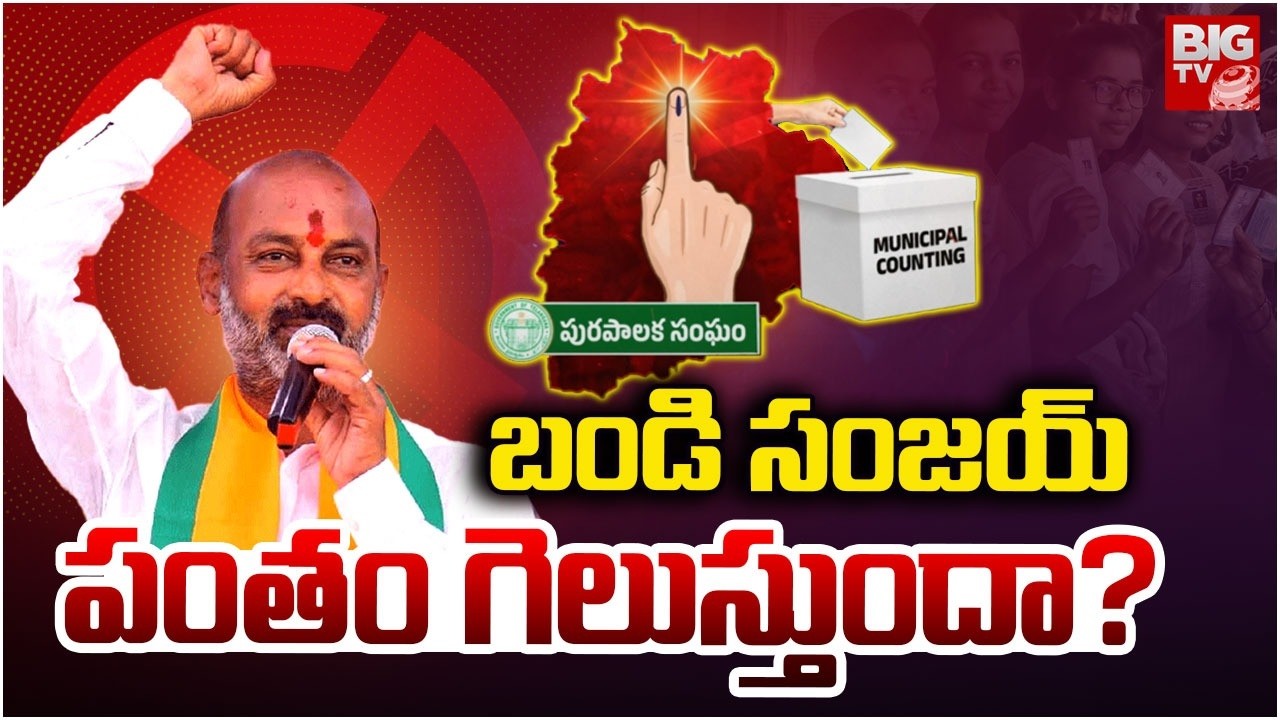 బండి సంజయ్ పంతం గెలుస్తుందా? | Karimnagar Municipal Elections Results 2026 | Congress vs BRS vs BJP