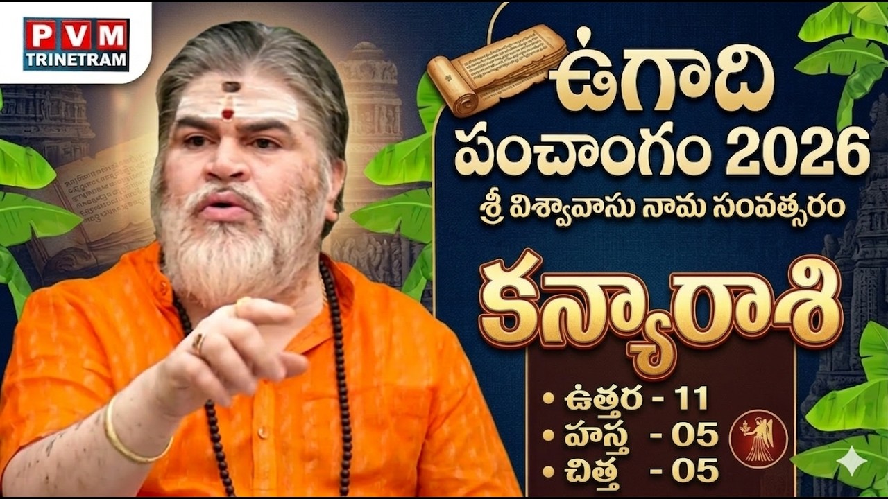 LIVE : కన్యా రాశి ఫలితాలు 2026 | Ugadi Panchangam 2026 | KanyaRasi Phalalu || PVMTrinetram