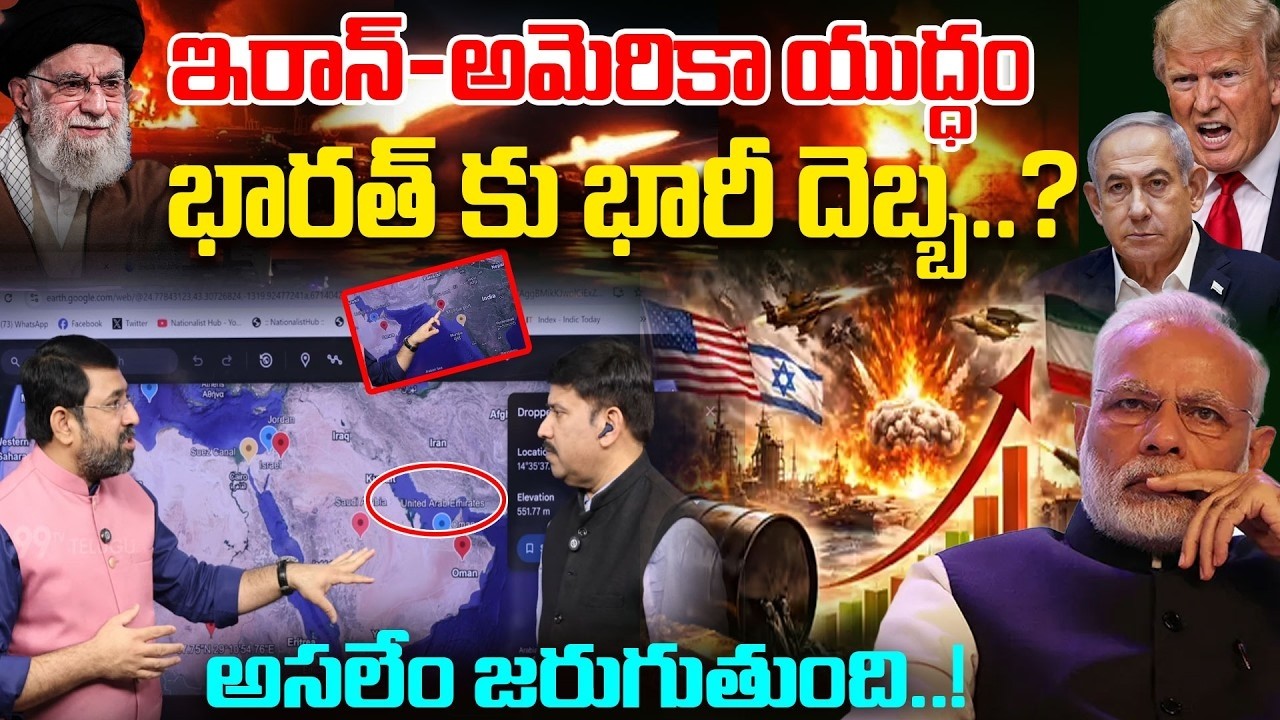 Israel War Effect LIVE : Iran Vs US..భారత్ కు భారీ దెబ్బ..? | Sai Krishna Deep Analysis | India
