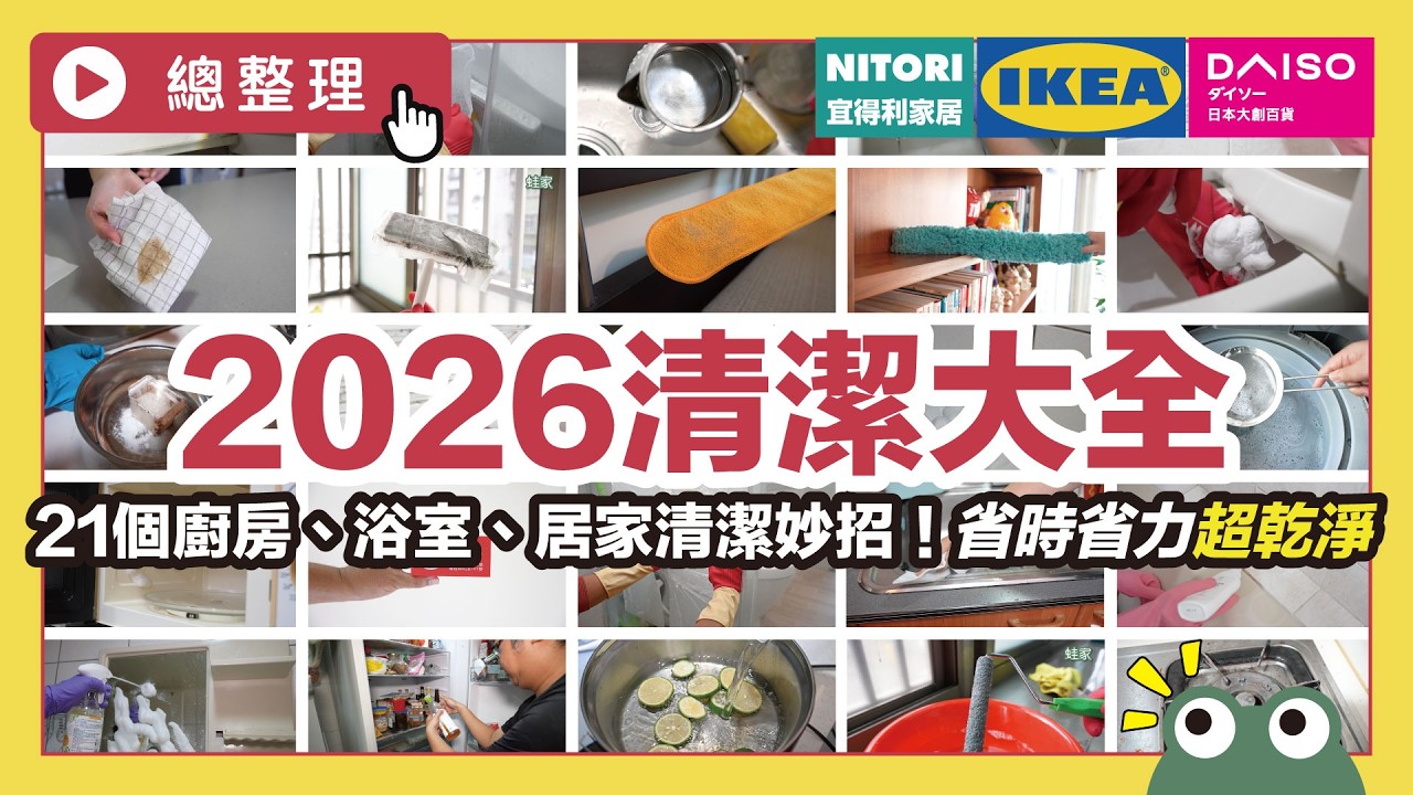 家事救星！21個必學清潔方法，廚房去油、浴室除垢、全屋煥然一新｜生活智慧IDEAS｜蛙家
