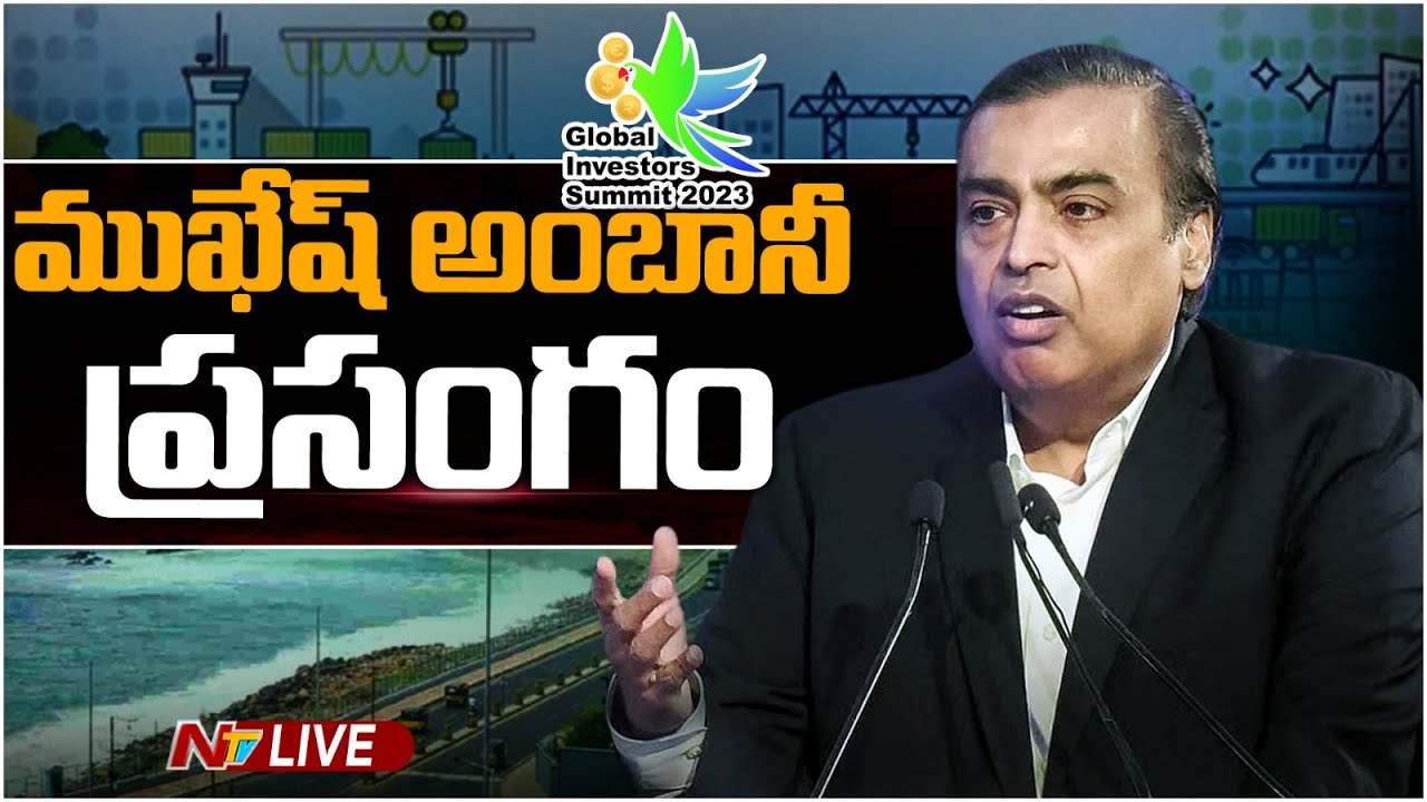 Mukesh Ambani Speech LIVE | AP Global Investors Summit | Ntv