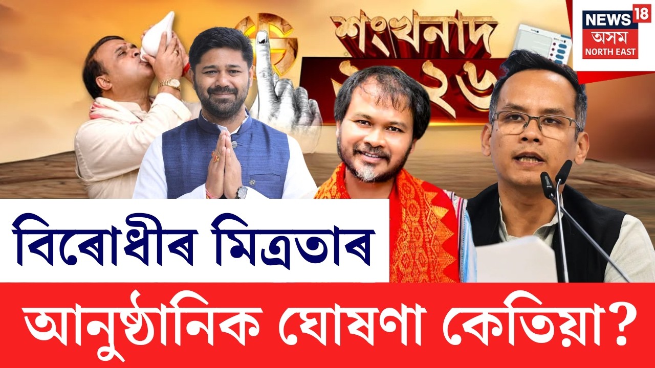 শংখনাদ ২০২৬ LIVE | মিত্ৰতাৰ আলোচনাক লৈ AICCৰ গুৰুত্বপূৰ্ণ সিদ্ধান্ত | Assam Assembly Election 2026