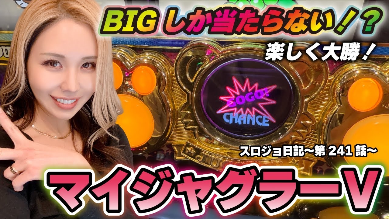 【ジャグラー】プレミアスタート! 怒涛のBIG連が嵐を呼ぶ!!「るり嬢のスロジョ日記～第241話～」[スロット・パチスロ] #マイジャグラー