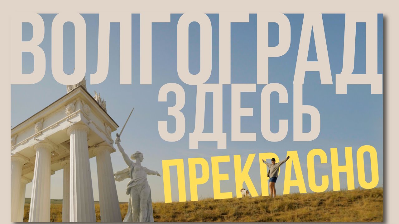 Волга, пляжи, южный вайб – я приехал в Волгоград! Юг России, который тебя удивит