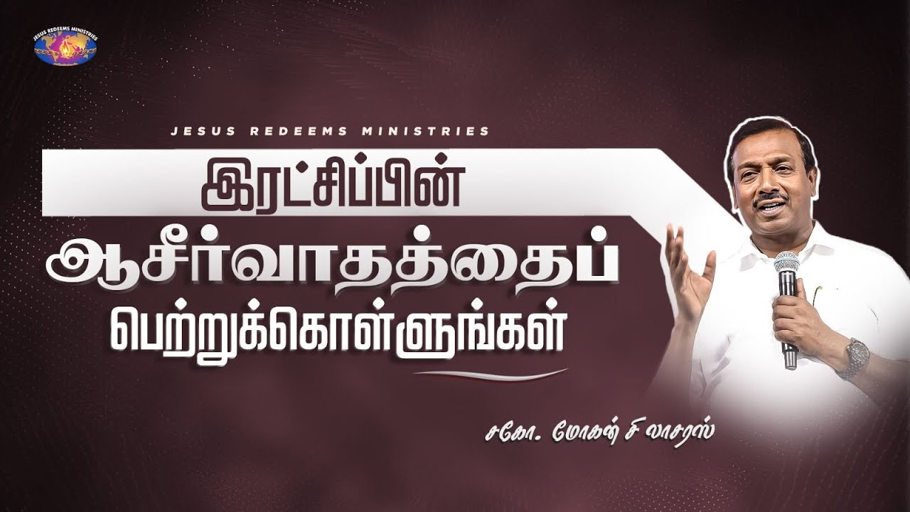 இரட்சிப்பின் ஆசீர்வாதத்தைப் பெற்றுக்கொள்ளுங்கள் || விடுதலையின் செய்தி || Bro. Mohan C. Lazarus
