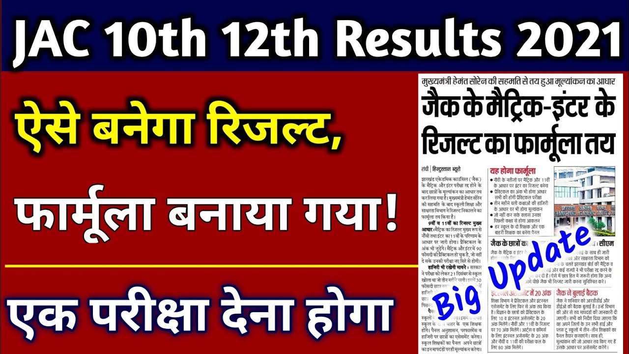 जैक बोर्ड 10 12 रिजल्ट का फार्मूला तय | Jac Board Exam 2021 News Today | Jac Board Result Date 2021
