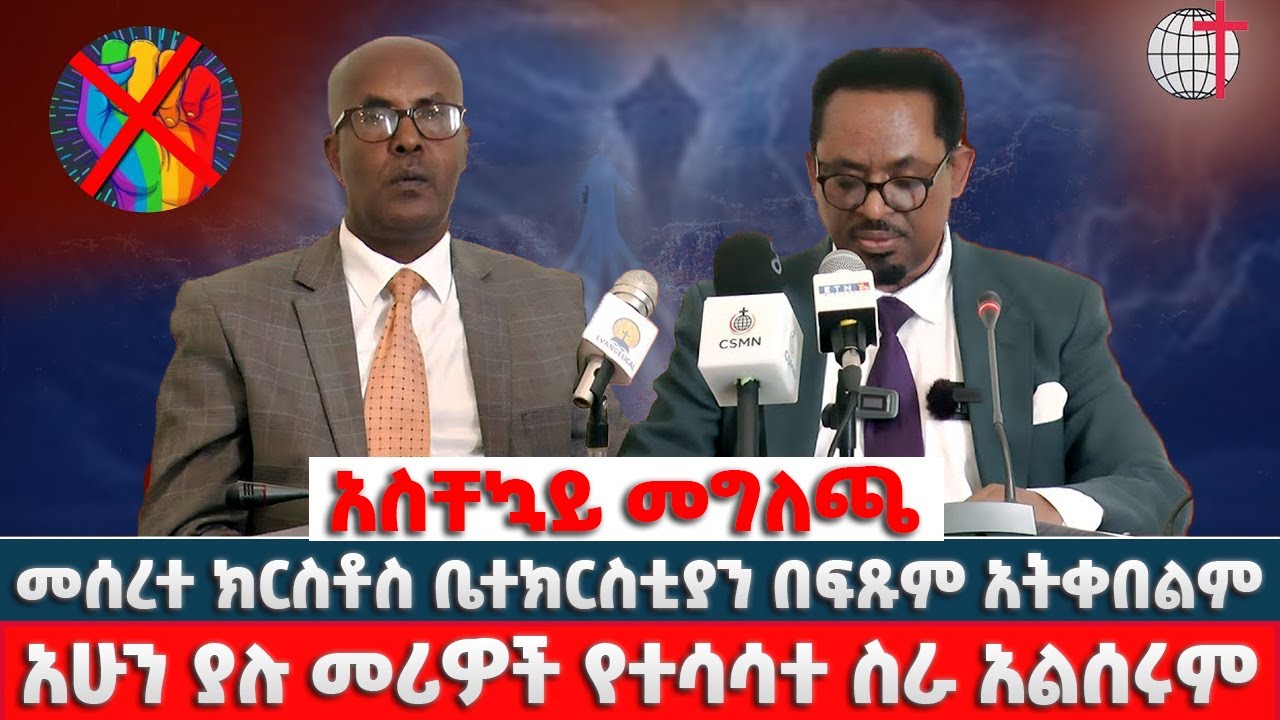 #አስቸኳይ መግለጫ ተሰጠ። መሰረተ ክርስቶስ ቤተክርስቲያን በዚህ ልምምድ ውስጥ ካሉ ቤተክርስቲያን ጋር ምንም አይነት ግንኙነት አታደርግም።