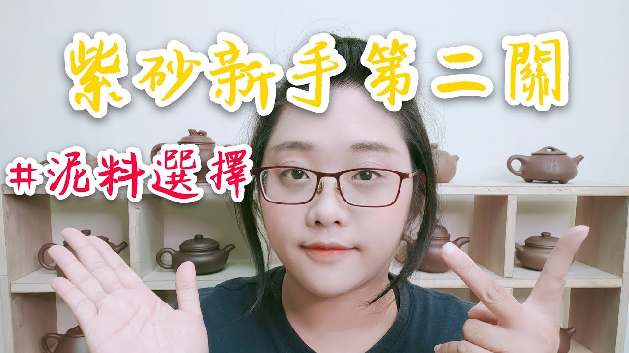 紫砂新手第二關：泥料選擇｜小壺仙紫砂壺