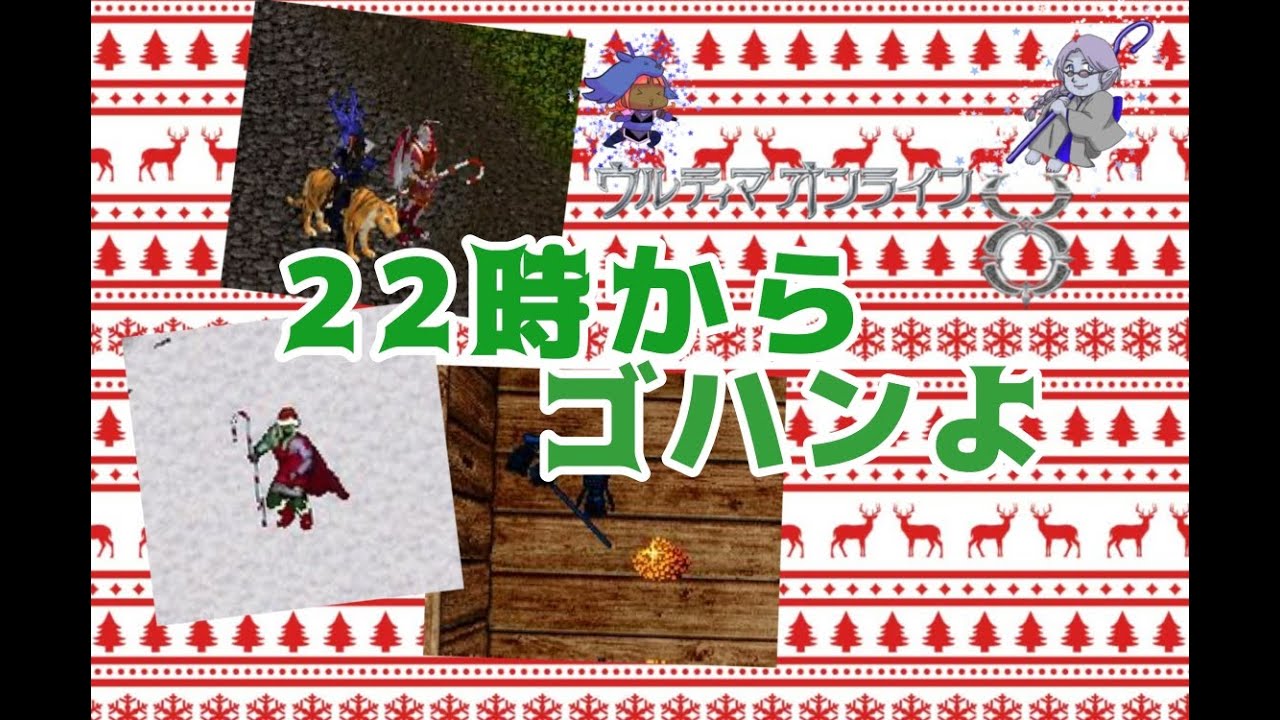 【UO】22時からゴハンよ【♯0096】20251215