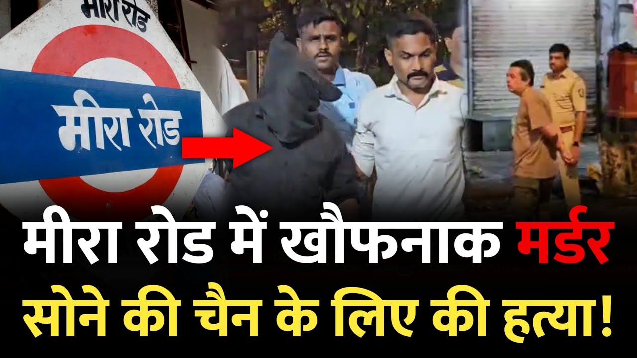 Mira Road News : मीरा रोड में सोने की चैन के लिए किया... | Mumbai News |  Mira Road Mumbai