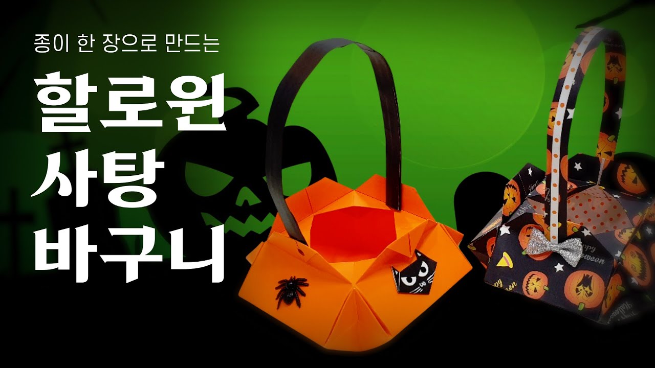 [종이접기] 할로윈 사탕 바구니 만들기