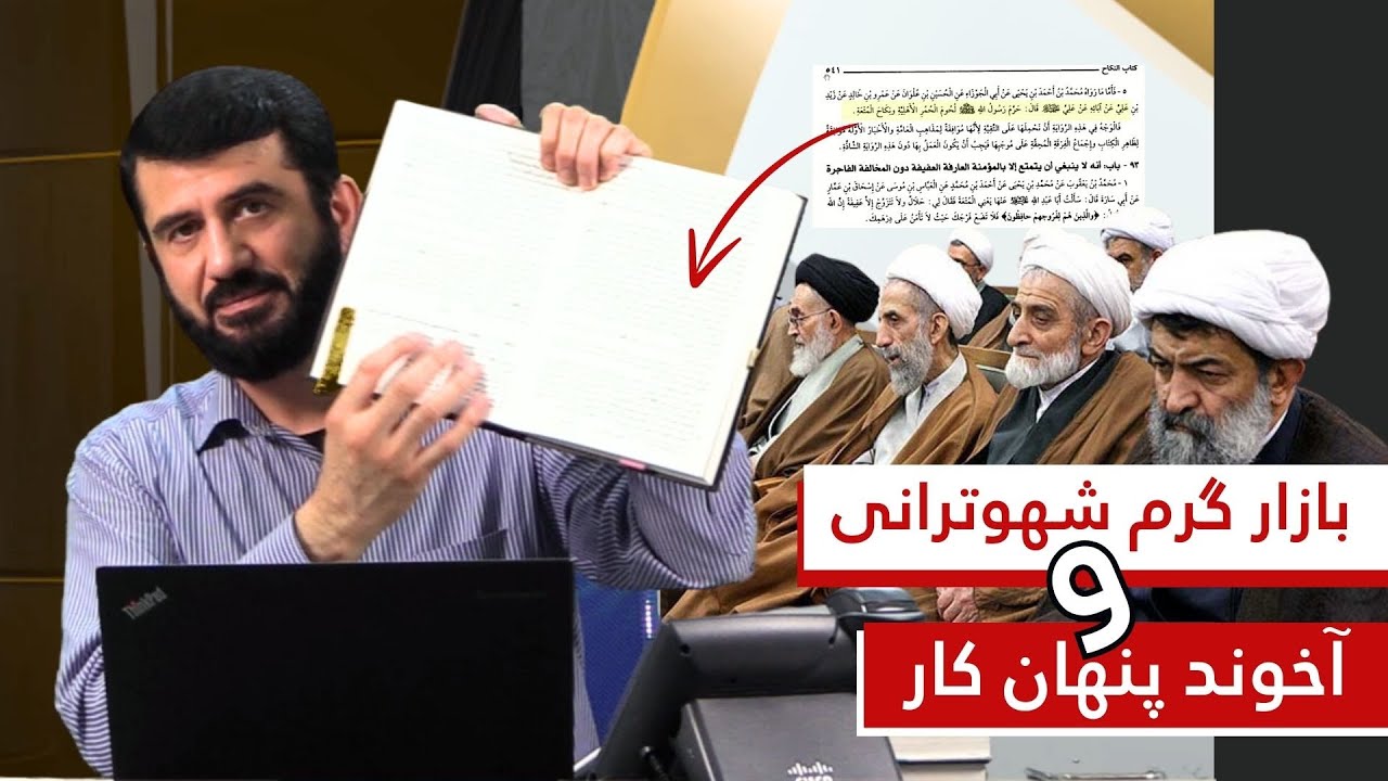 آخوند پنهان کار و بازار گرم زنا | Ахонди пинҳон кор ва бозори гарм шеват
