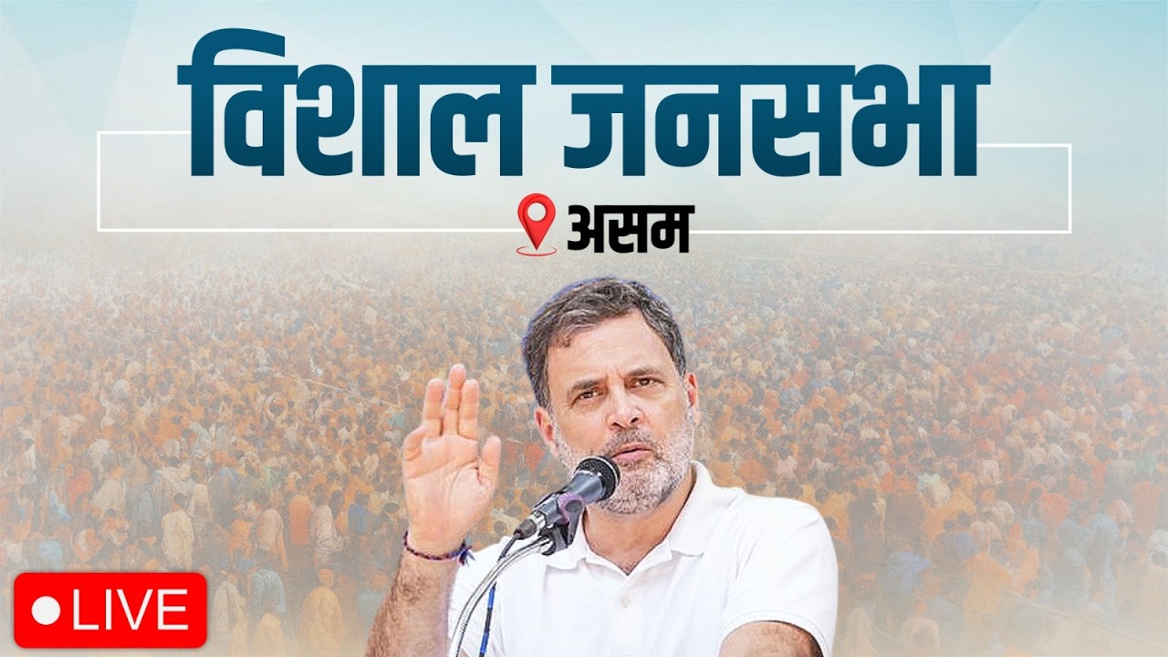 LIVE: LoP Shri Rahul Gandhi | Public Meeting | Golaghat, Assam.