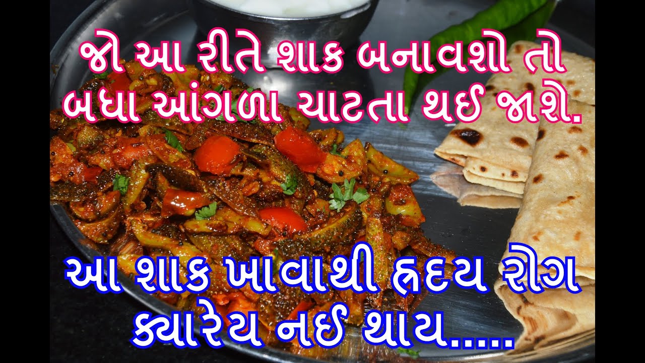 આ શાક ખાવાથી હ્રદય રોગ ક્યારેય નઈ થાય - ગુજરાતી શાક -  recipes in Gujarati - Kitchcook