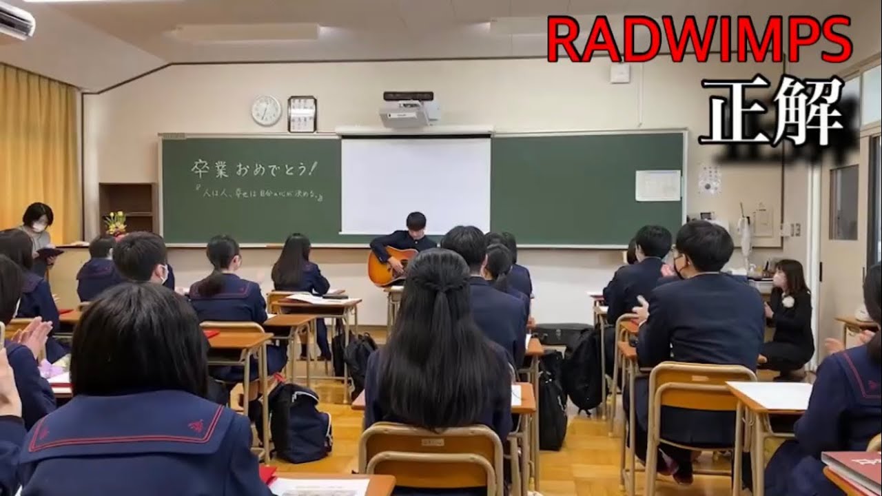 【RADWIMPS】卒業式当日、最後のホームルームでのサプライズライブが泣ける。#RADWIMPS正解#卒業#弾き語り#感動