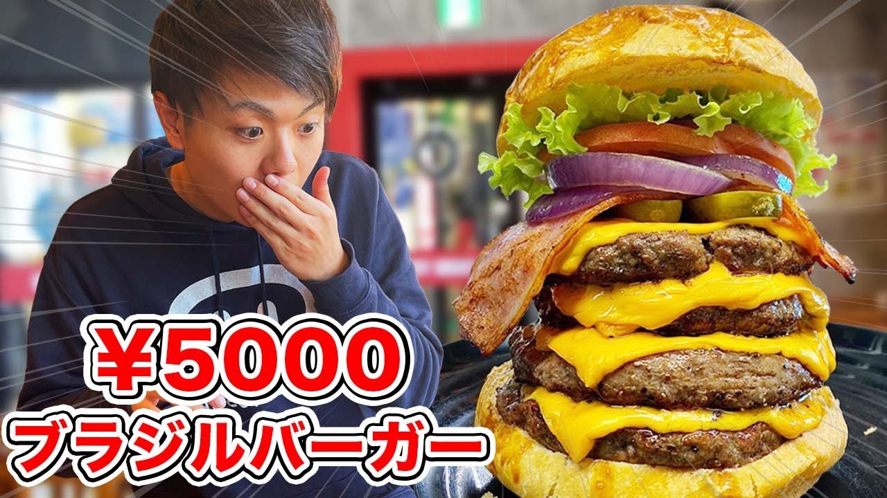 【超巨大】5千円でお任せバーガー頼んでみたinブラジルタウン（群馬県）