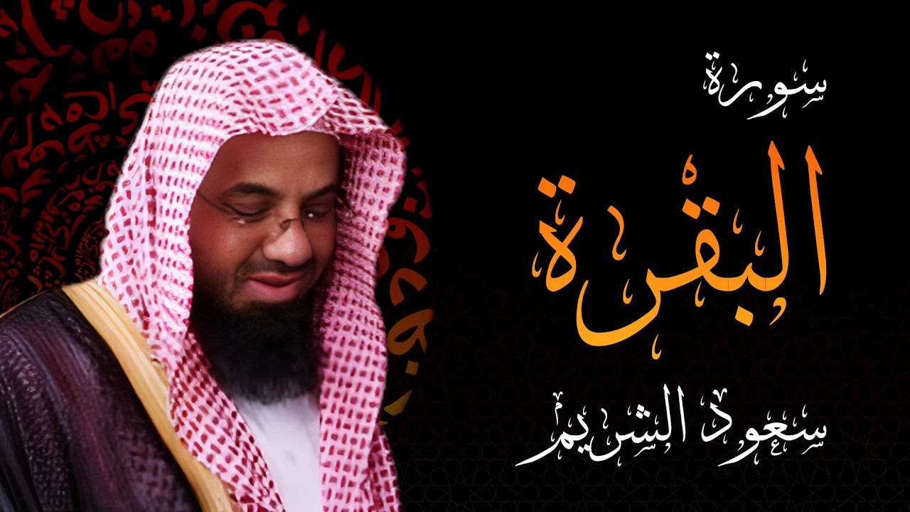 سورة البقرة كاملة فضيلة الشيخ سعود الشريم surah baqarah saud shuraim