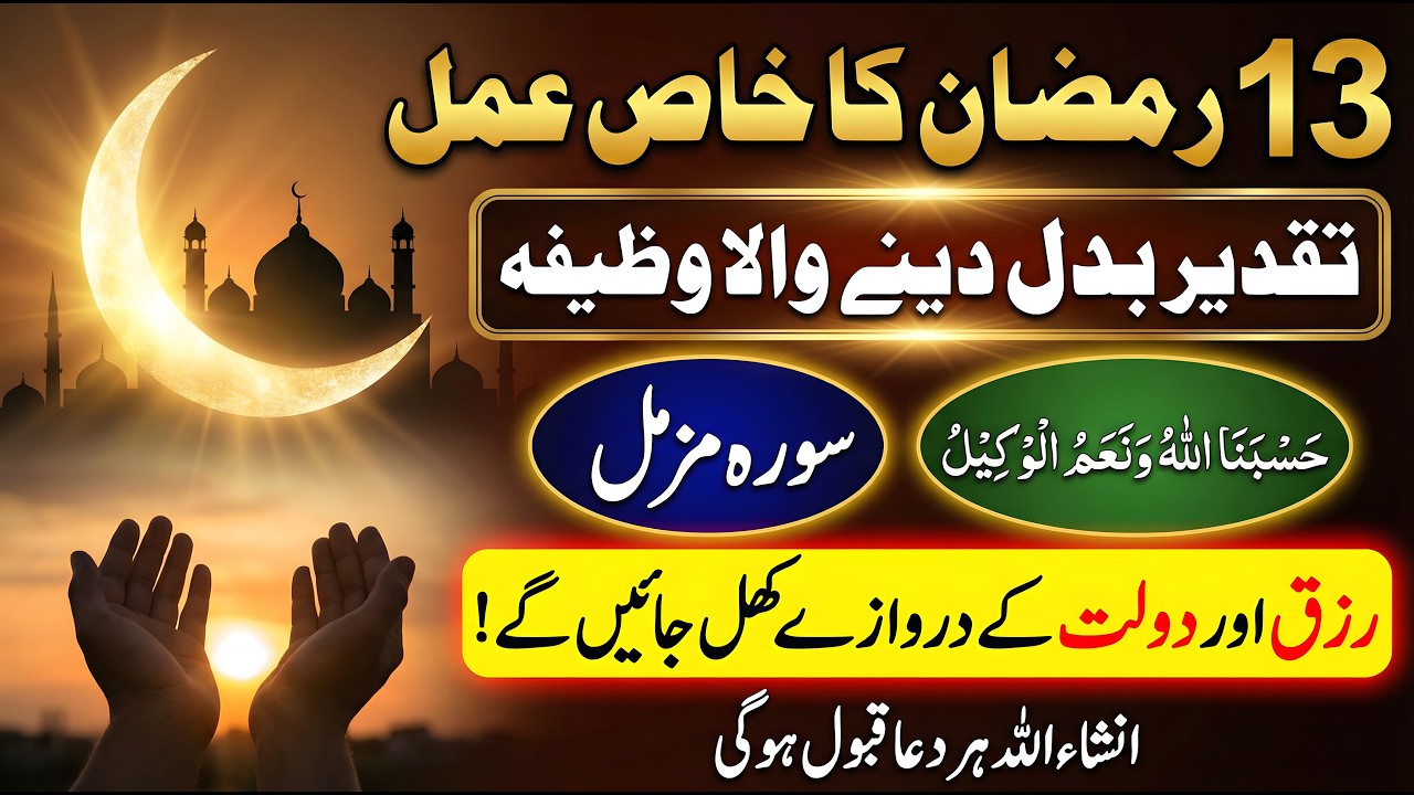 13 Ramzan Ki Raat Hasbunallahu Wa Nimal Wakeel Aur Surah Muzammil Ka Wazifa for Rizq Dolat Karobar