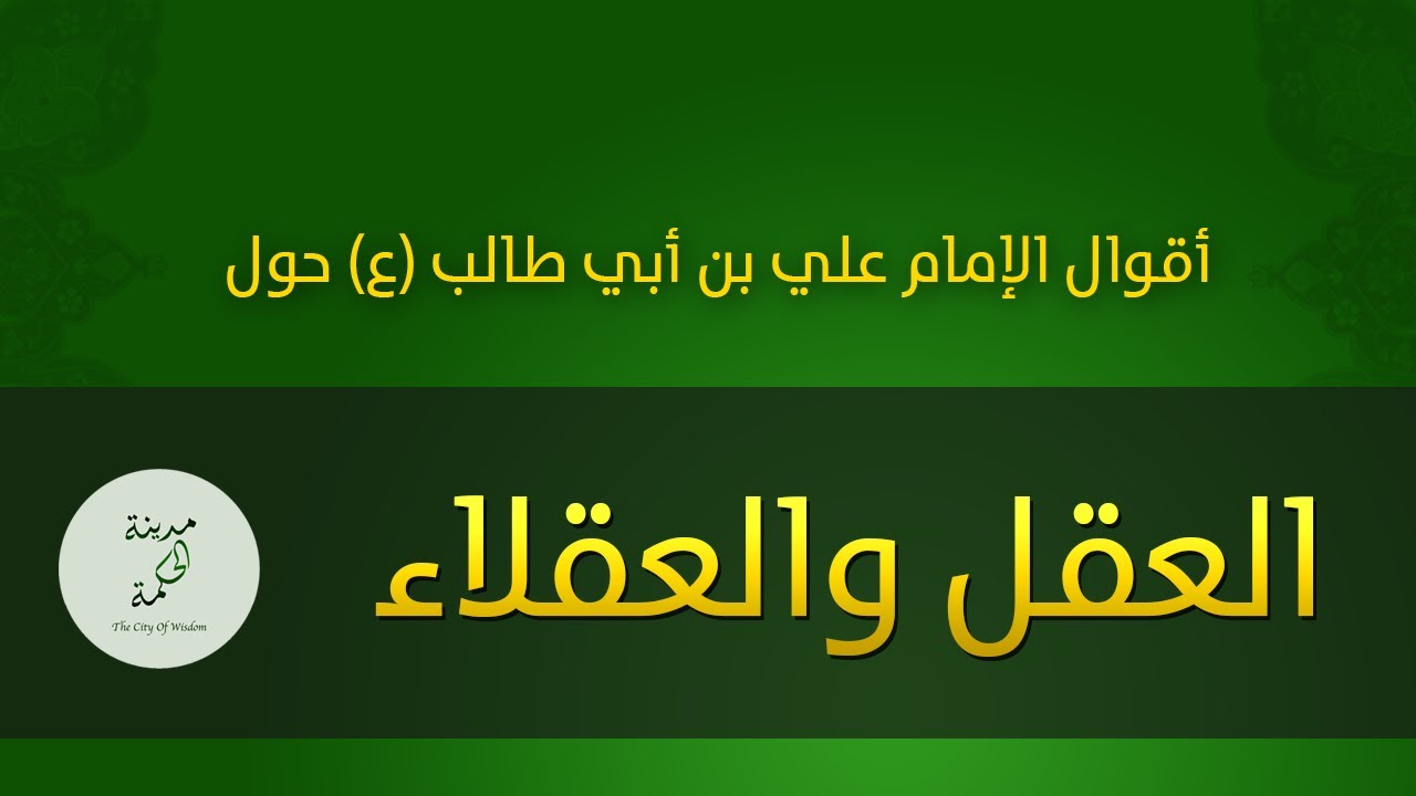 حكم وأقوال حول العقل والعقلاء للإمام علي بن أبي طالب عليه السلام