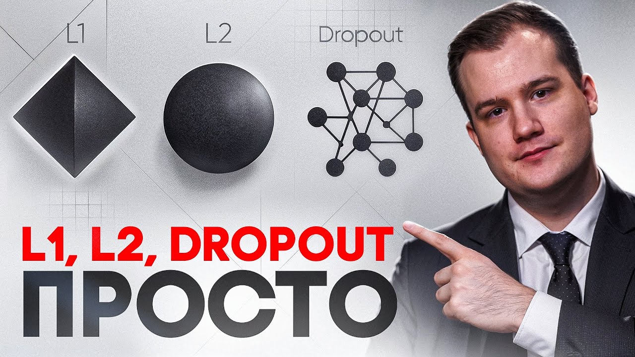 Dropout и регуляризация: почему без них ML не работает