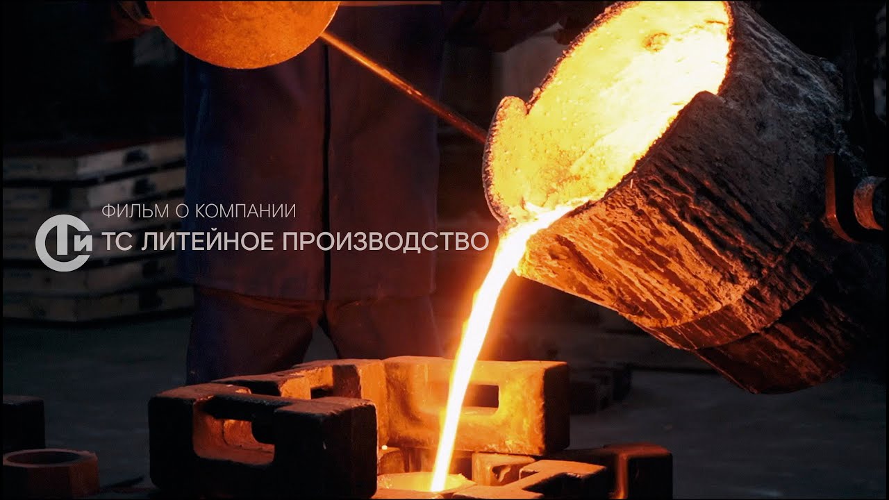 Фильм о компании ТС Литейное производство