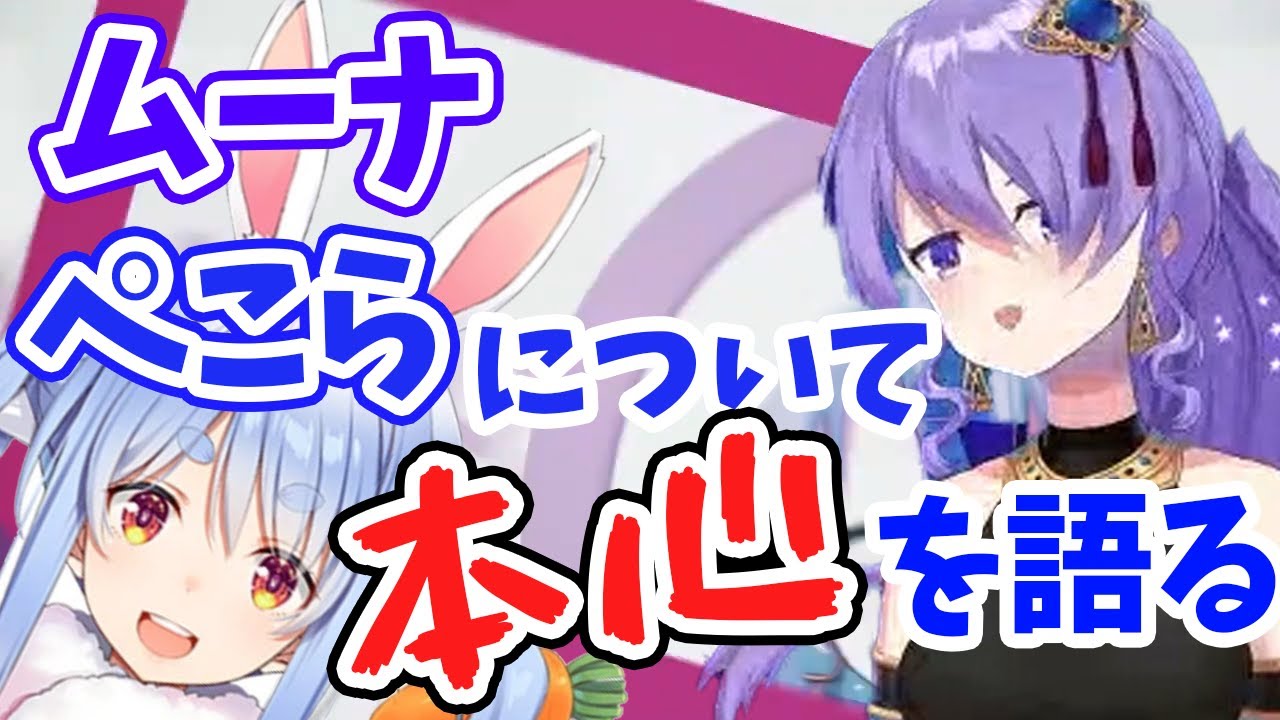 ムーナがぺこらについて本心を語る【Moona Hoshinova/兎田ぺこら】【ホロライブ切り抜き】