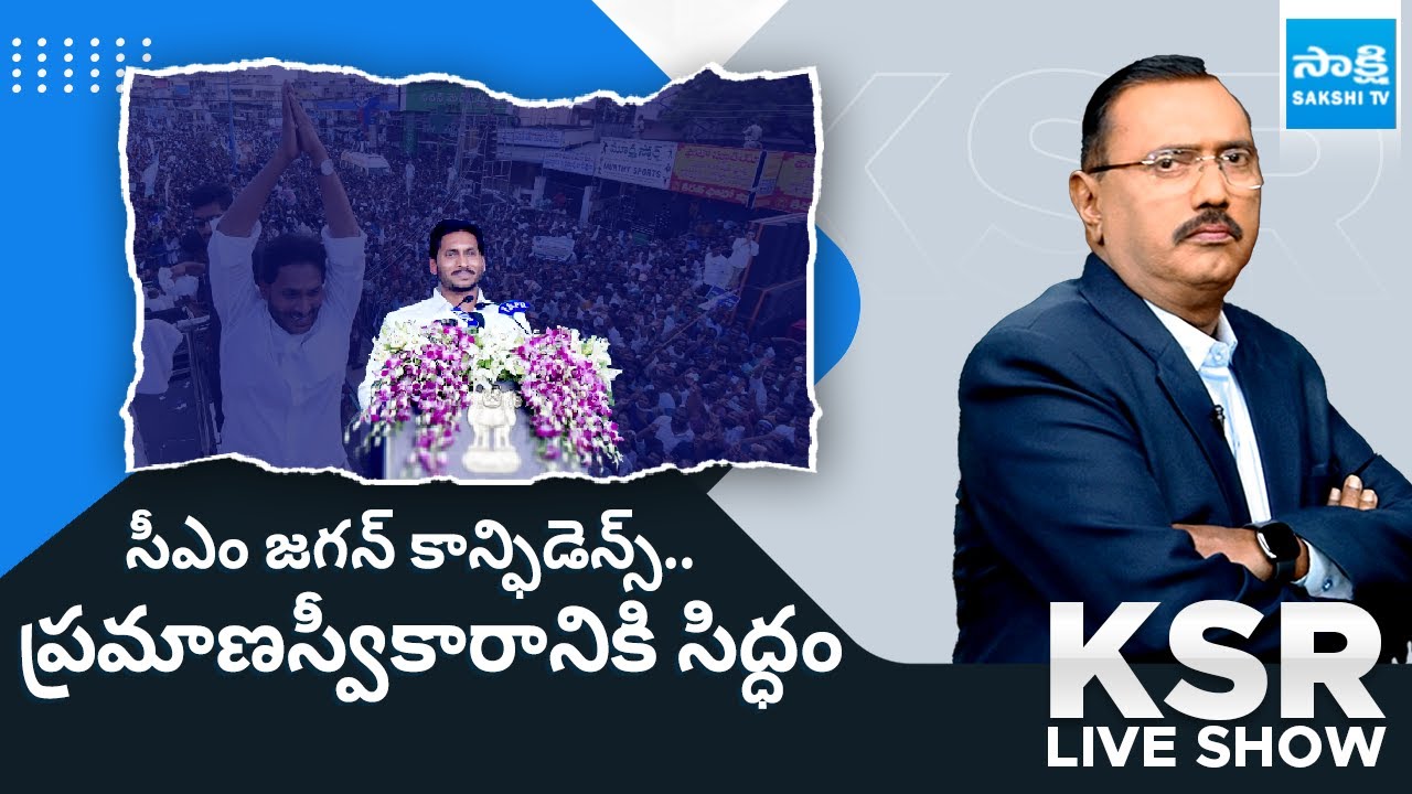 KSR Live Show: Big Debate on AP Election Results 2024 | YSRCP vs TDP BJP Janasena @SakshiTV