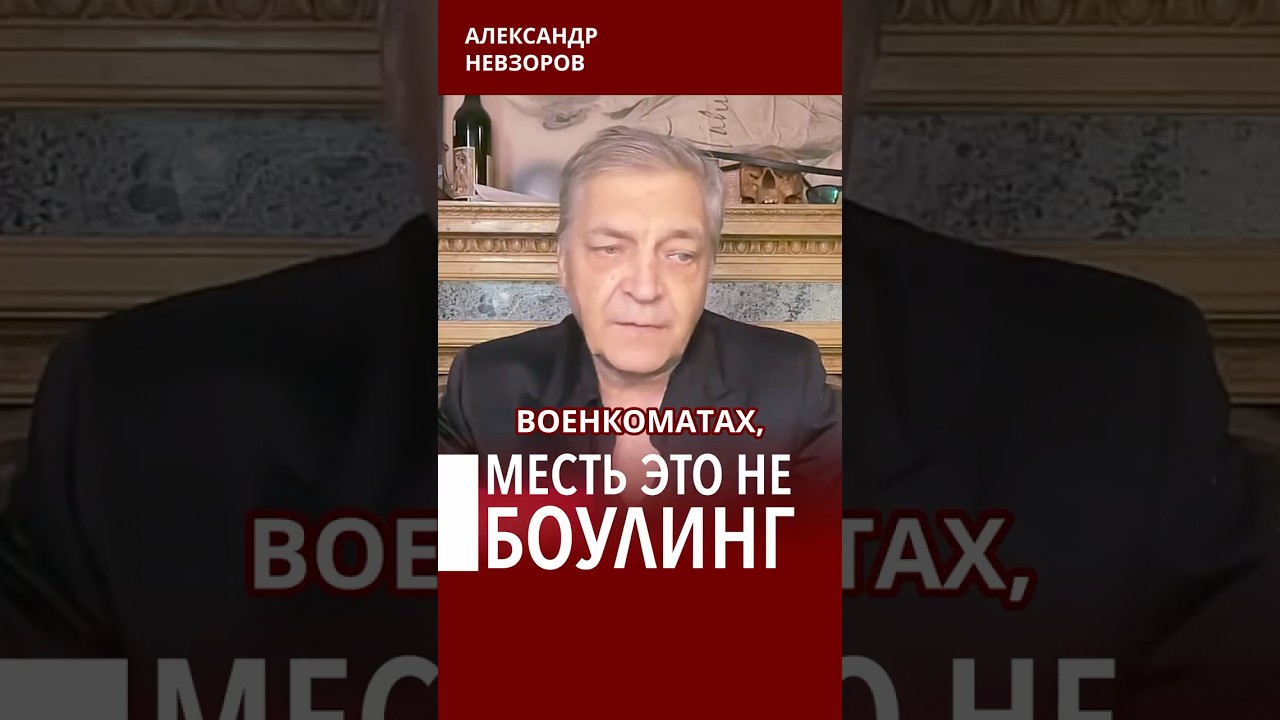 За участие в СВО придется отвечать #невзоров