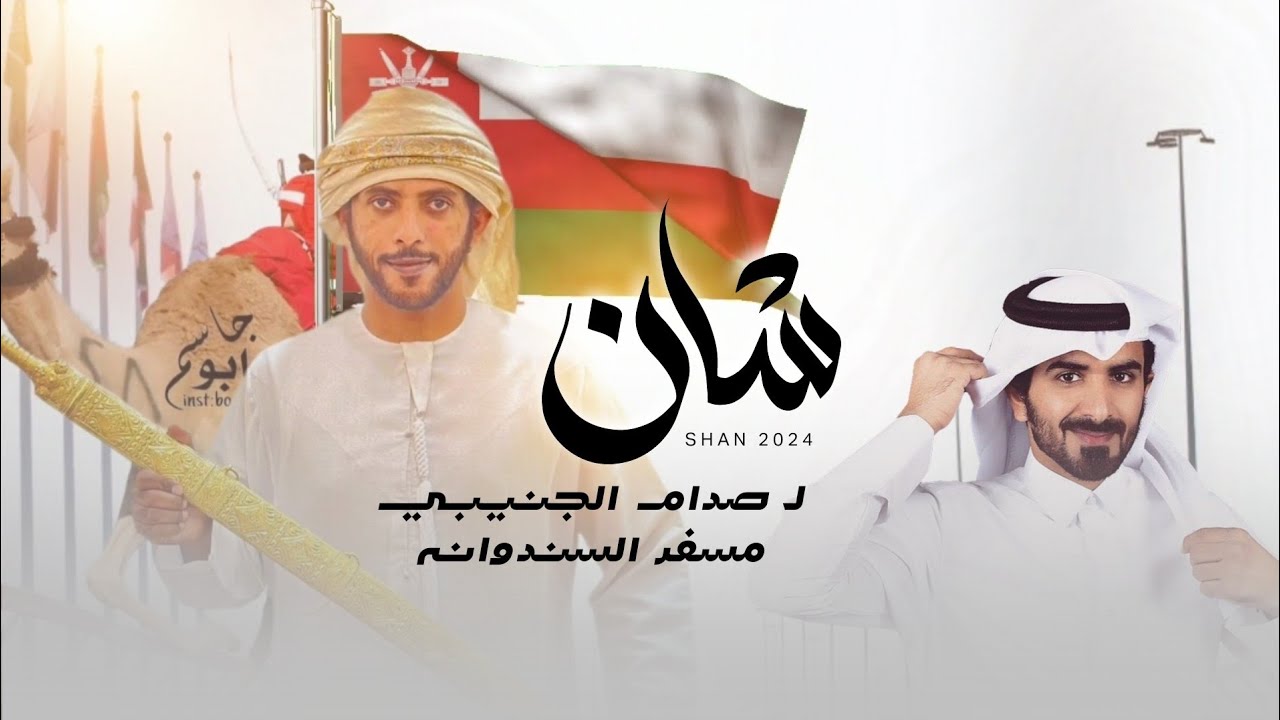 مسفر السندوانه - شان لـ صدام الجنيبي (حصرياً) | 2024