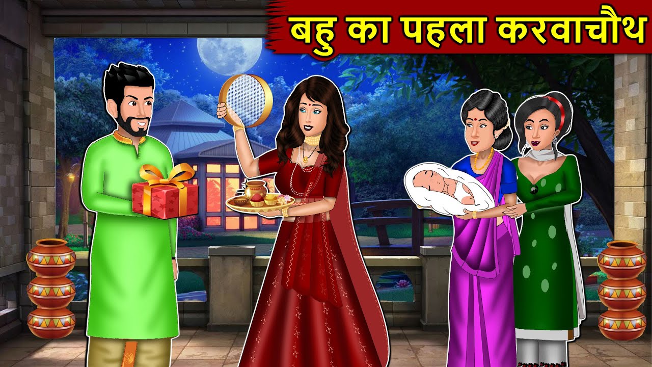 Kahani बहु का पहला करवाचौथ : Story in Hindi | Kahaniyan | Moral Stories | Kahani Ghar Ghar Ki