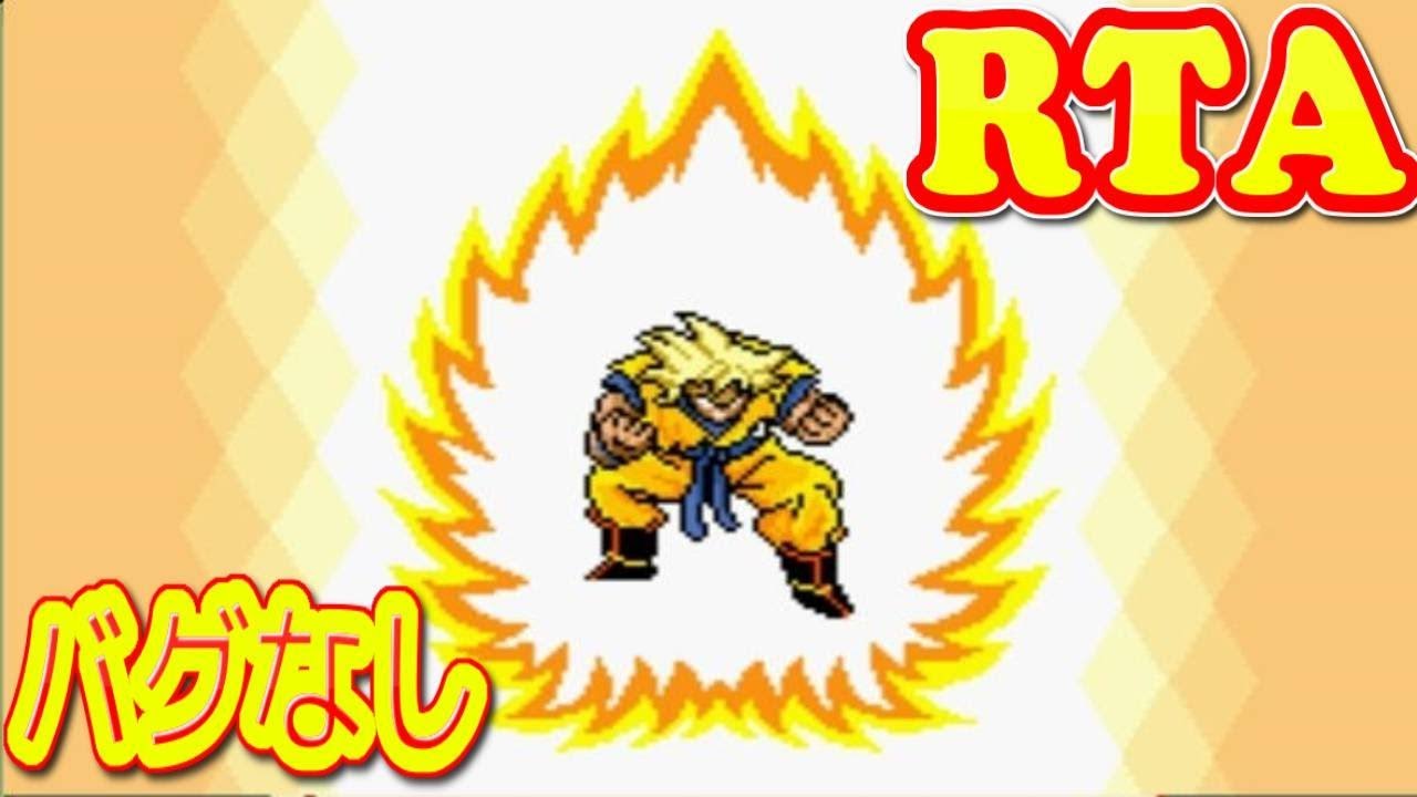 コメ付き ドラゴンボールZ 超サイヤ伝説をゆっくり実況プレイ 【RTA】