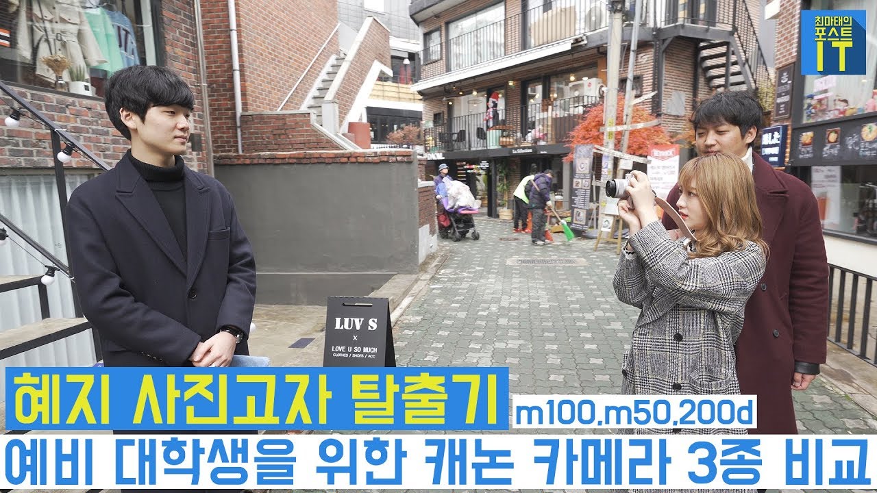 [최마태] 혜지 사진초보 탈출기, 예비 대학생을 위한 캐논 카메라 3종 비교 (feat. 리플s 혜지, 지황) | gear