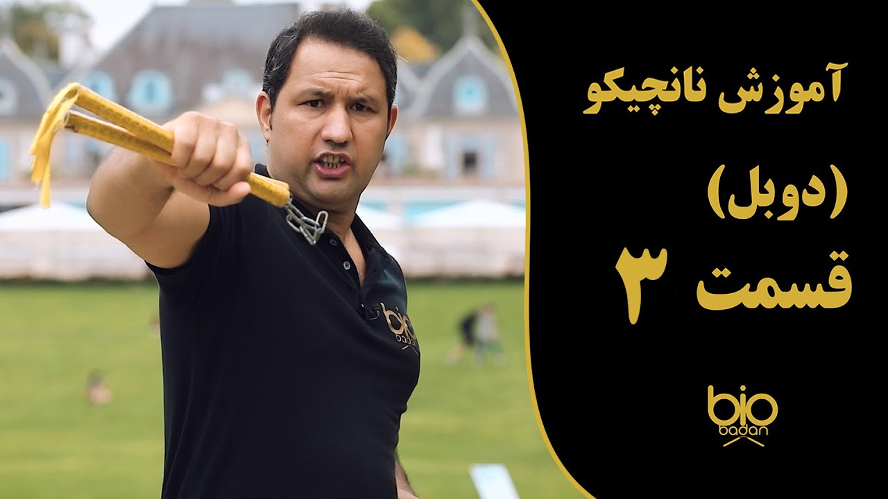 آموزش نانچیکو دوبل قسمت ۳| سبسکرایب کنید تا ویدیو های بیشتری ببینید.