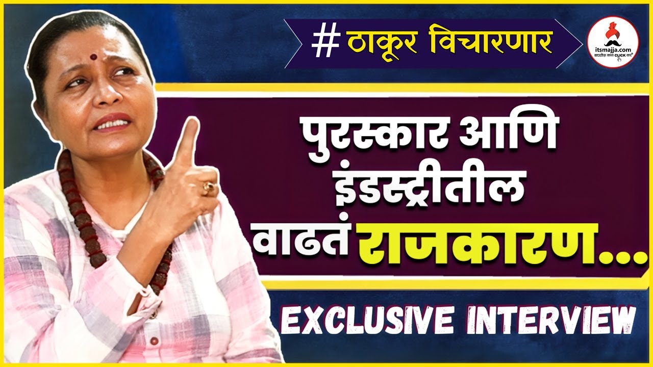 Usha Naik Exclusive Interview | आता पुरस्कार मिळाला पण एकेकाळी इंडस्ट्रीतील वाढतं राजकारण..#marathi