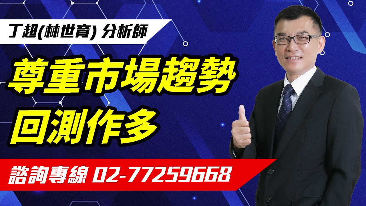 【運通財經台／超級大贏家】-20251212-丁超(林世育)