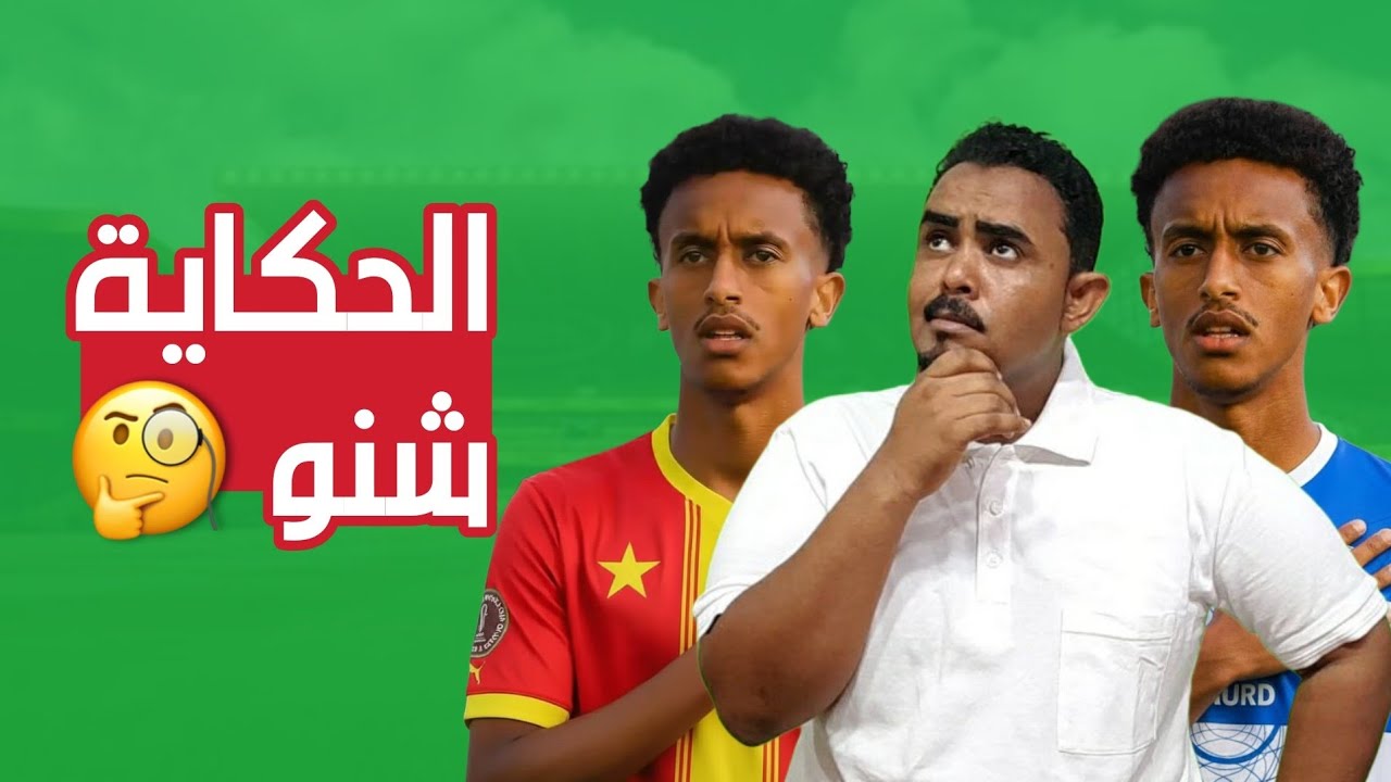  اخبار مفاوضات عامر عبدالله مع الهلال والمريخ - هل سيعود نجم السودان للدوري السوداني - نقاش بصراحه .