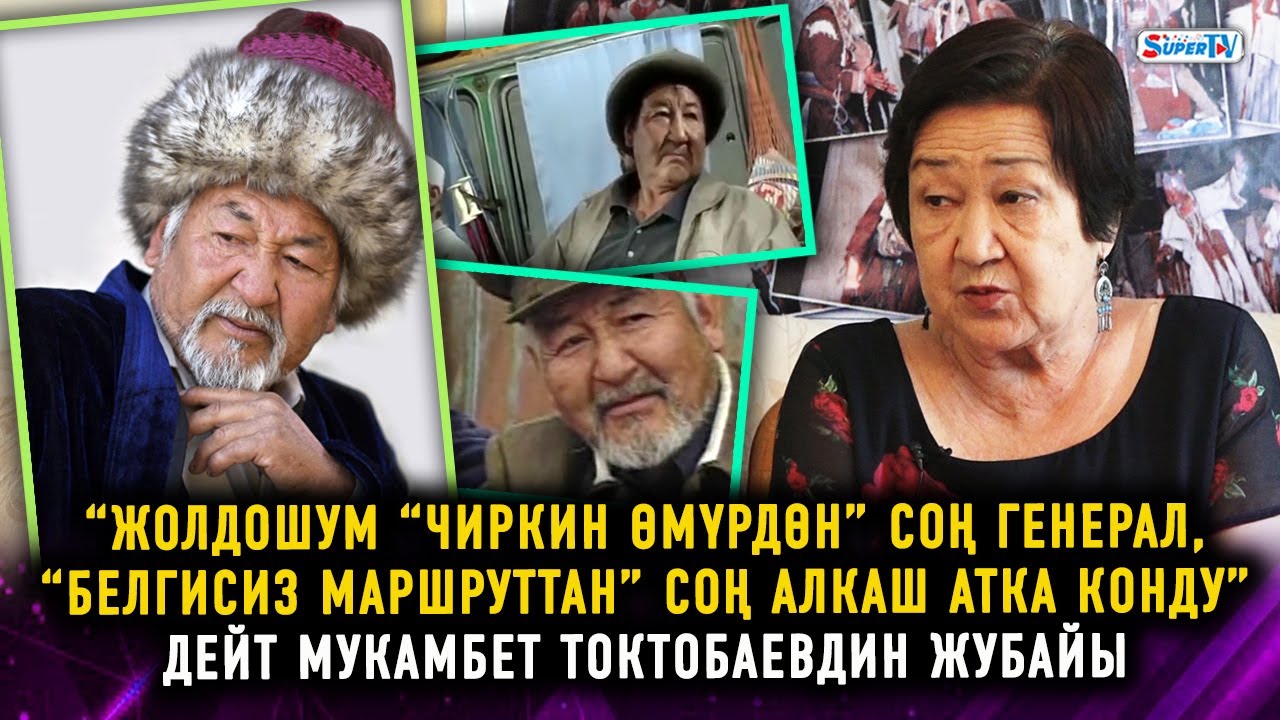 “Балдарым атасын сүзгөн айдоочуну өлтүрөбүз деп чыгышкан” дейт актёр Мукамбет Токтобаевдин жубайы