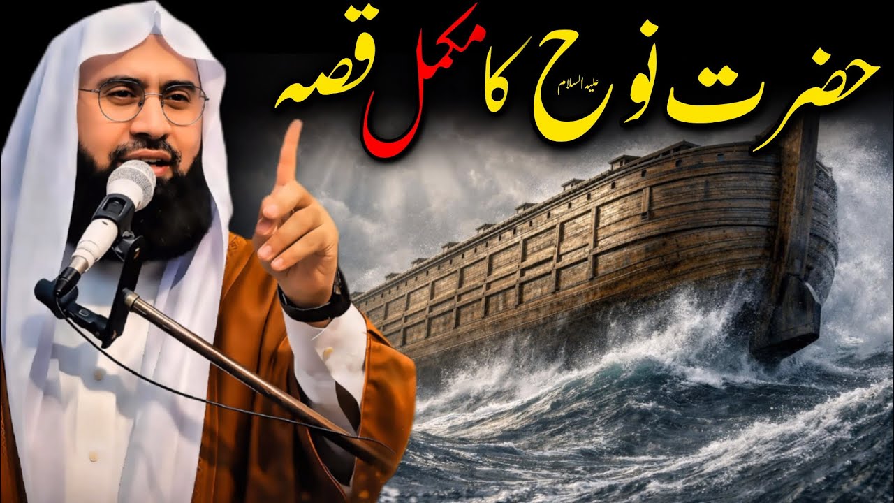 Hazrat Nooh علیہ السلام Ka Qissa | Molana Ahmad Jamshed Khan