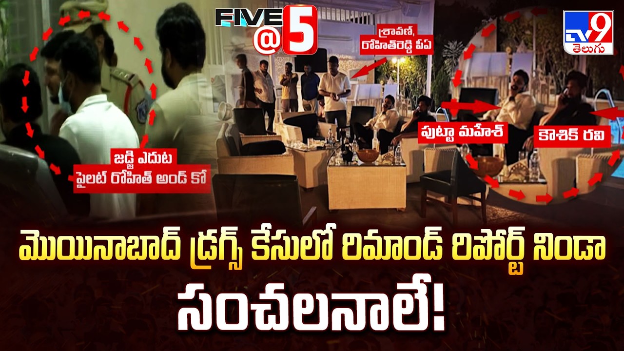 Moinabad Drug Case: Sensational Revelations in Police Remand Report - TV9