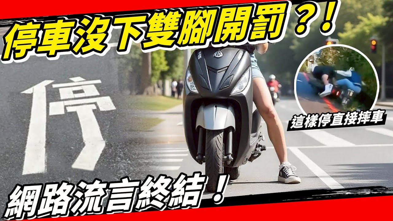 警方說停車沒下雙腳會開罰？90%的人都答錯！停車再開要下左腳、右腳、還是雙腳？三寶機車騎士都答錯！