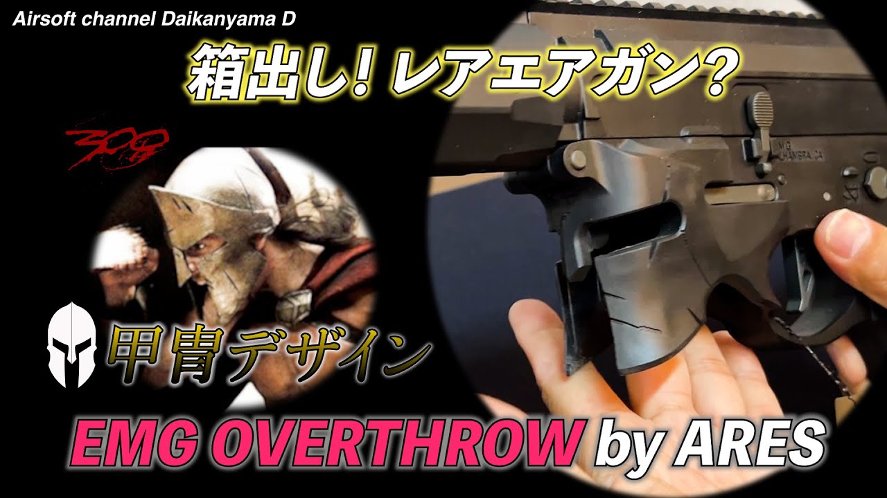 箱だし！エアソフトガンEMG OVERTHRTHROW甲冑デザイン