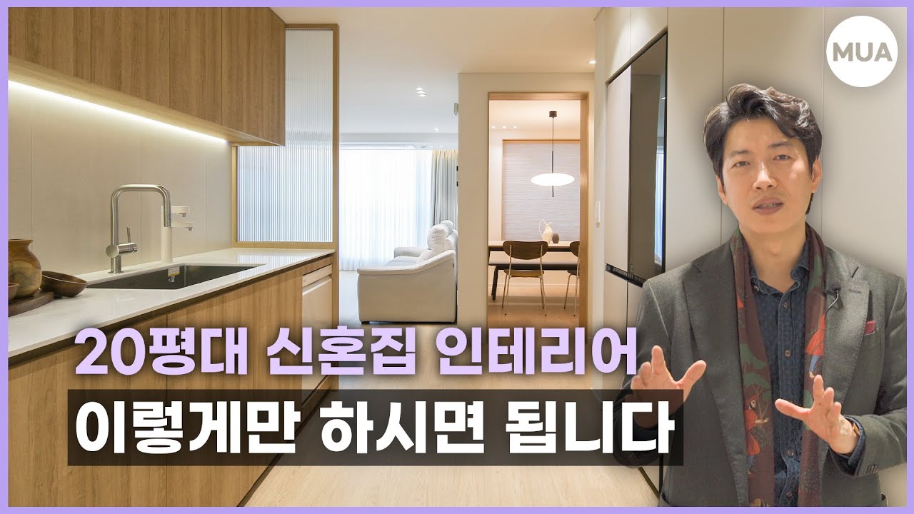 🤵🏻20평대 아파트 인테리어👰🏻‍♀️ 신혼부부를 위한 리모델링 정석 #꿀팁 #교과서