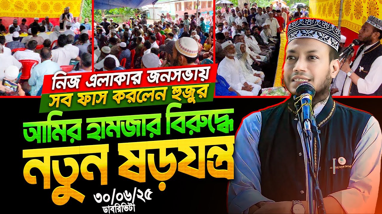 আমির হামজার চরিত্রে বদনাম দেয়ার জন্য টাকা ঢালছে ওরা! গতকালের জনসভায় একি বললেন - Mufti Amir Hamza