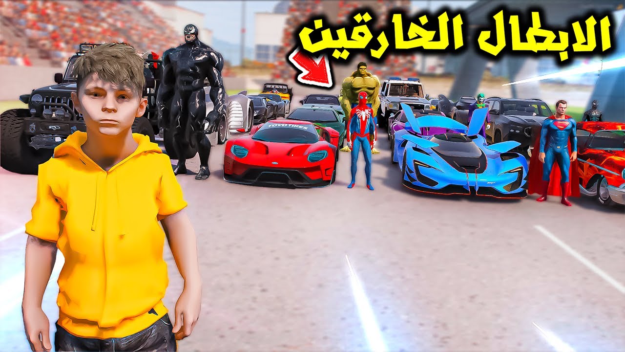 الابطال الخارقين يتحدوني بسيارتهم الخارقه😱🔥!! | فلم قراند