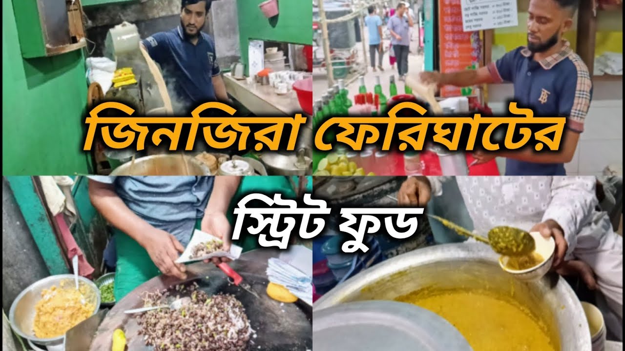 জিনজিরার ফেরিঘাটের খাবার দাবার।। Zinzira Ferry Ghat Street Food।। Tours with azmir